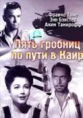 Пять гробниц по пути в Каир 1943